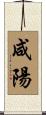 咸陽 Scroll