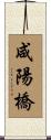 咸陽橋 Scroll
