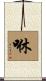 咻 Scroll