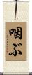 咽ぶ Scroll