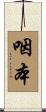 咽本 Scroll
