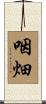 咽畑 Scroll