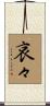 哀々 Scroll