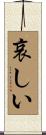 哀しい Scroll