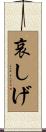 哀しげ Scroll