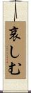 哀しむ Scroll