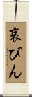 哀びん Scroll