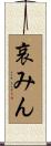 哀みん Scroll
