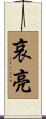 哀亮 Scroll