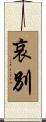 哀別 Scroll