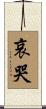 哀哭 Scroll