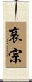 哀宗 Scroll