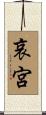 哀宮 Scroll