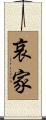 哀家 Scroll