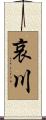 哀川 Scroll