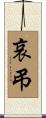 哀弔 Scroll