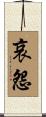 哀怨 Scroll