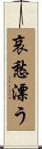 哀愁漂う Scroll
