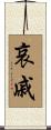 哀戚 Scroll