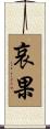 哀果 Scroll