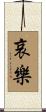 哀樂 Scroll