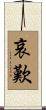 哀歎 Scroll