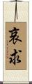 哀求 Scroll