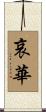 哀華 Scroll