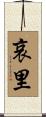 哀里 Scroll