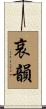哀韻 Scroll