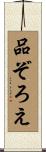 品ぞろえ Scroll