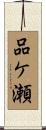 品ケ瀬 Scroll