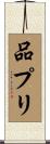 品プリ Scroll