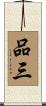 品三 Scroll