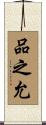 品之允 Scroll
