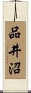 品井沼 Scroll