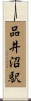品井沼駅 Scroll