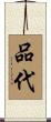 品代 Scroll