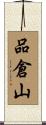 品倉山 Scroll