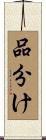 品分け Scroll