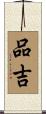品吉 Scroll