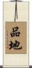 品地 Scroll