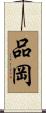 品岡 Scroll