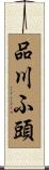 品川ふ頭 Scroll