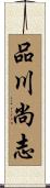 品川尚志 Scroll