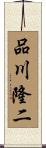 品川隆二 Scroll
