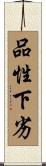 品性下劣 Scroll