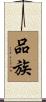 品族 Scroll