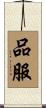 品服 Scroll