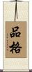品格 Scroll